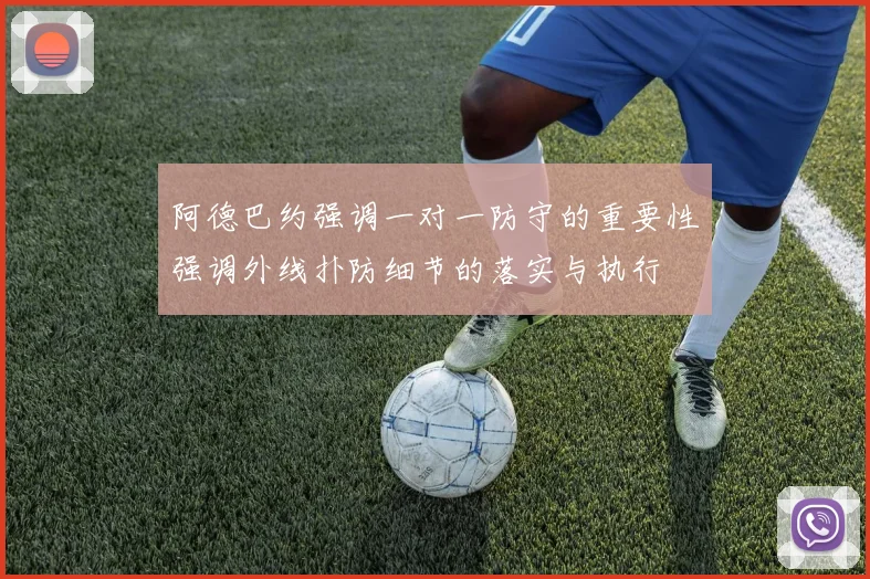 阿德巴约强调一对一防守的重要性强调外线扑防细节的落实与执行