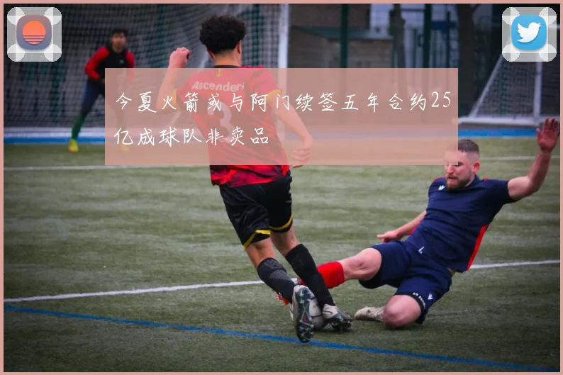 今夏火箭或与阿门续签五年合约25亿成球队非卖品