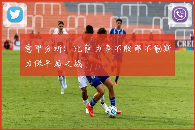 意甲分析：比萨力争不败那不勒斯力保平局之战