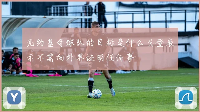 无约基奇球队的目标是什么戈登表示不需向外界证明任何事