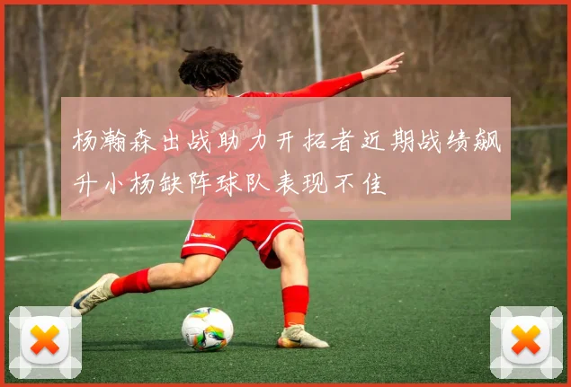 杨瀚森出战助力开拓者近期战绩飙升小杨缺阵球队表现不佳